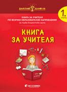 Златно ключе - Книга за учителя за 1. група по всички образователни направления
